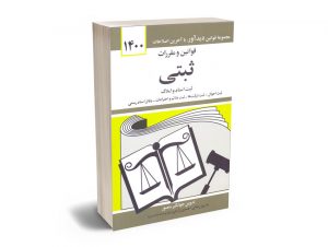 قوانین و مقررات ثبتی جهانگیر منصور 1400