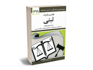 قوانین و مقررات ثبتی