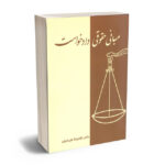 مبانی حقوقی دادخواست