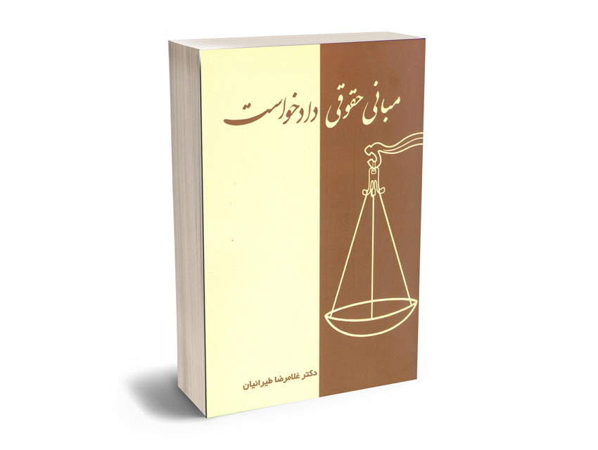 مبانی-حقوقی-دادخواست مبانی حقوقی دادخواست