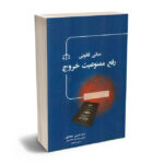 مبانی قانونی رفع ممنوعیت خروج