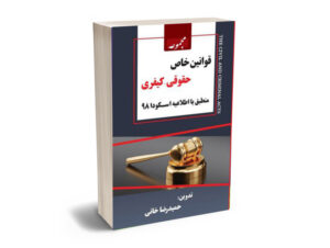 مجموعه قوانین خاص