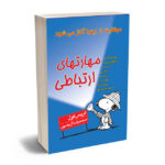 مهارتهای ارتباطی