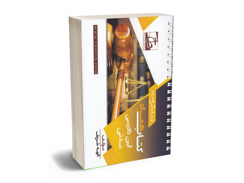 همراه-آیین-دادرسی-مدنی کتاب همراه آیین دادرسی مدنی