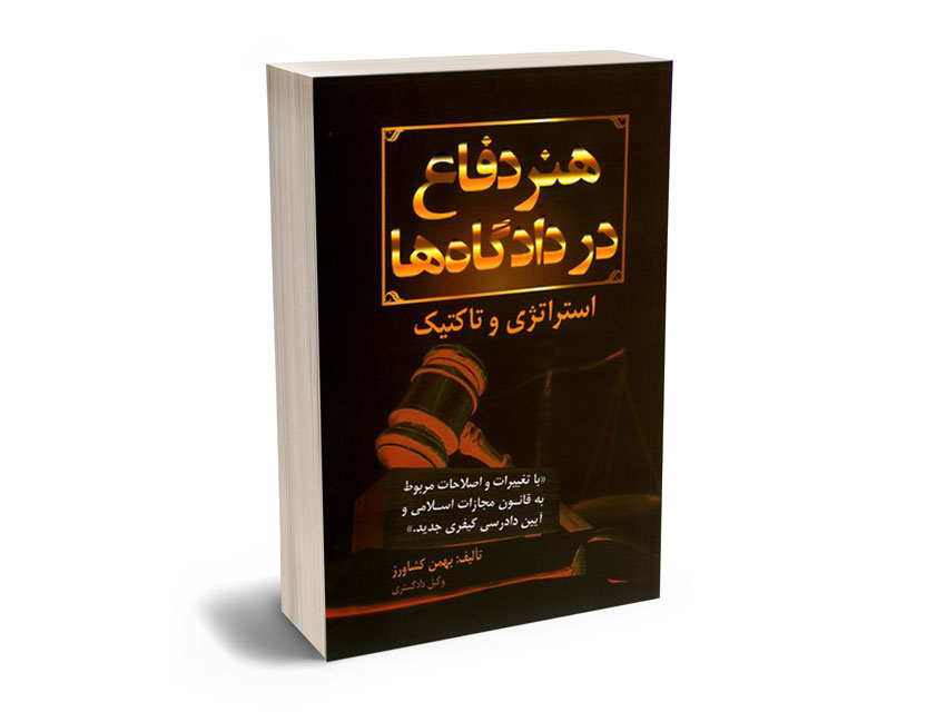 هنر-دفاع-در-دادگاه-ها هنر دفاع در دادگاه ها