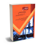 نوین قانون مجازات اسلامی دکتر علیرضا نوبهاری طهرانی