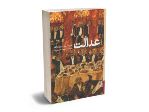 کتاب عدالت نوشته فریدریش دورنمات