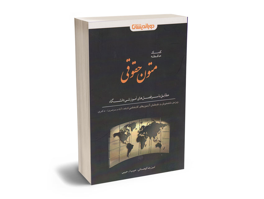 کمک-حافظه-متون-حقوقی کمک حافظه متون حقوقی