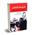 کوچینگ کارکنان