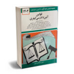 قوانین آیین دادرسی کیفری جهانگیر منصور 1404