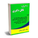 1100 واژه تافل دکتری