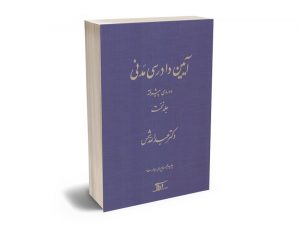 آیین دادرسی مدنی - دوره پیشرفته جلد اول عبدالله شمس