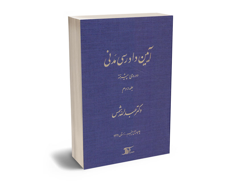 آیین-دادرسی-مدنی---دوره-پیشرفته-جلد-دوم-عبدالله-شمس آیین دادرسی مدنی - دوره پیشرفته جلد دوم عبدالله شمس