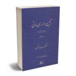 آیین دادرسی مدنی - دوره پیشرفته جلد سوم عبدالله شمس