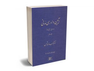 آیین دادرسی مدنی - دوره پیشرفته جلد سوم عبدالله شمس