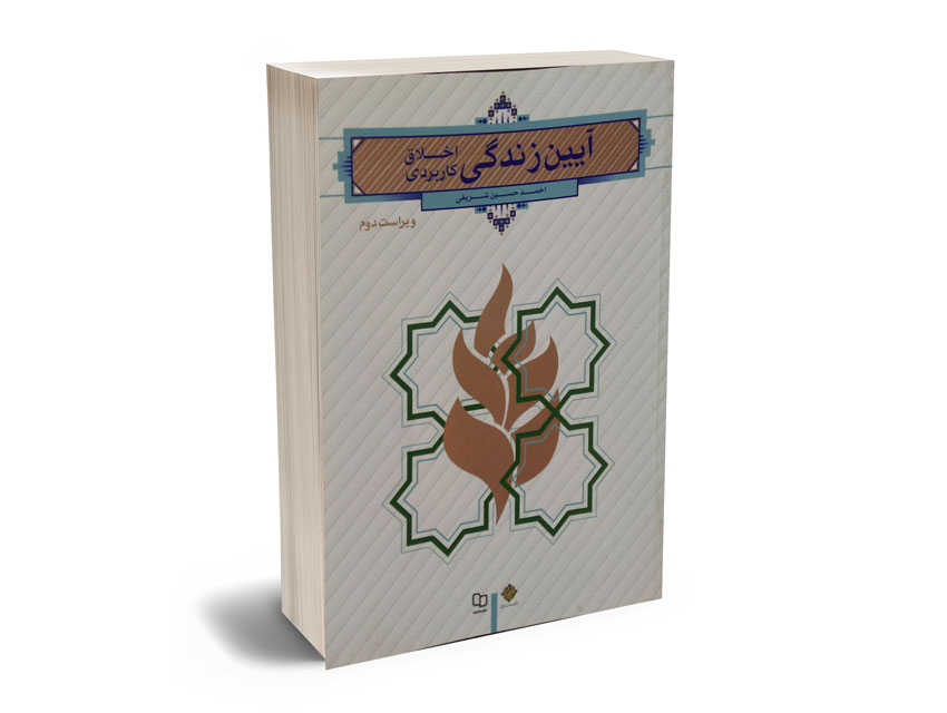 آیین-زندگی آیین زندگی