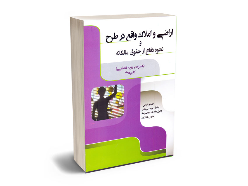 اراضی-و-املاک-واقع-در-طرح-و-نحوه-دفاع-از-حقوق-مالکانه اراضی و املاک واقع در طرح و نحوه دفاع از حقوق مالکانه