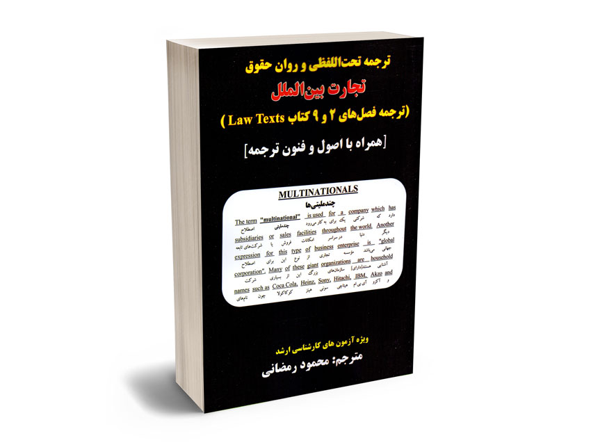ترجمه-تحت-اللفظی-و-روان-حقوق-تجارت-بین-الملل ترجمه تحت اللفظی و روان حقوق تجارت بین الملل