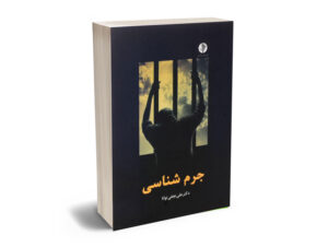 جرم شناسی