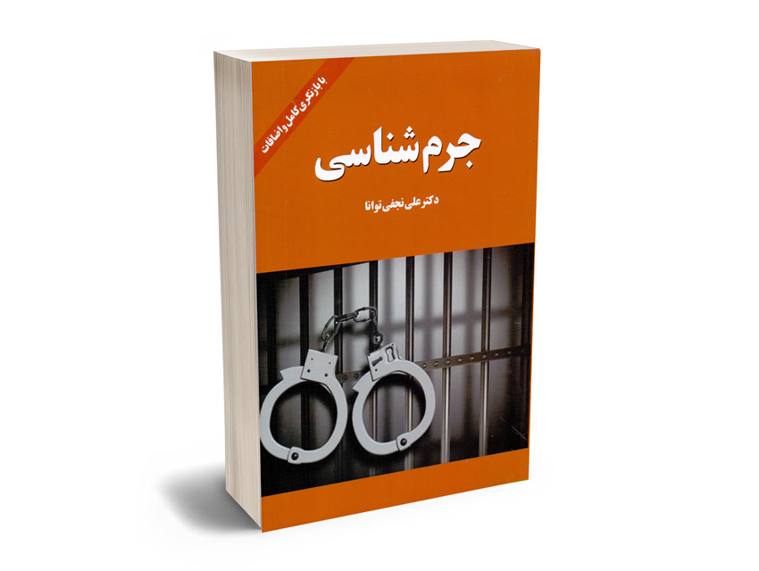 جرم-شناسی-دکتر-علی-نجفی-توانا جرم شناسی دکتر علی نجفی توانا