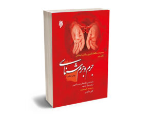 جرم و جرم شناسی