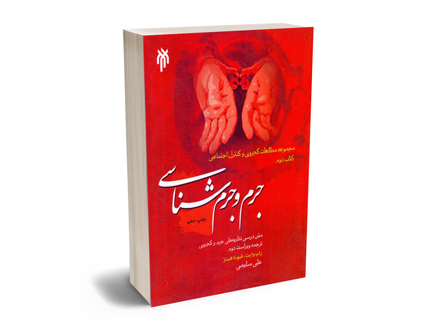 جرم-و-جرم-شناسی-علی-سلیمی جرم و جرم شناسی علی سلیمی