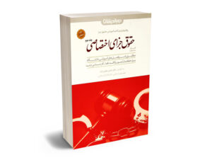 حافظه حقوق جزای اختصاصی (جلد دوم)