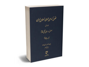 حقوق اساسی جمهوری اسلامی ایران