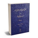 حقوق اساسی جمهوری اسلامی ایران (جلد اول) اصول و مبانی کلی نظام سیدمحمد هاشمی