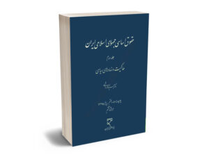 حقوق اساسی جمهوری اسلامی ایران - جلد دوم