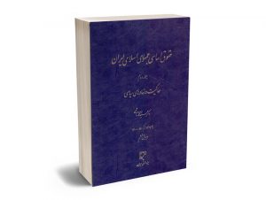 حقوق اساسی جمهوری اسلامی ایران (جلد دوم) حاکمیت و نهادهای سیاسی سیدمحمد هاشمی