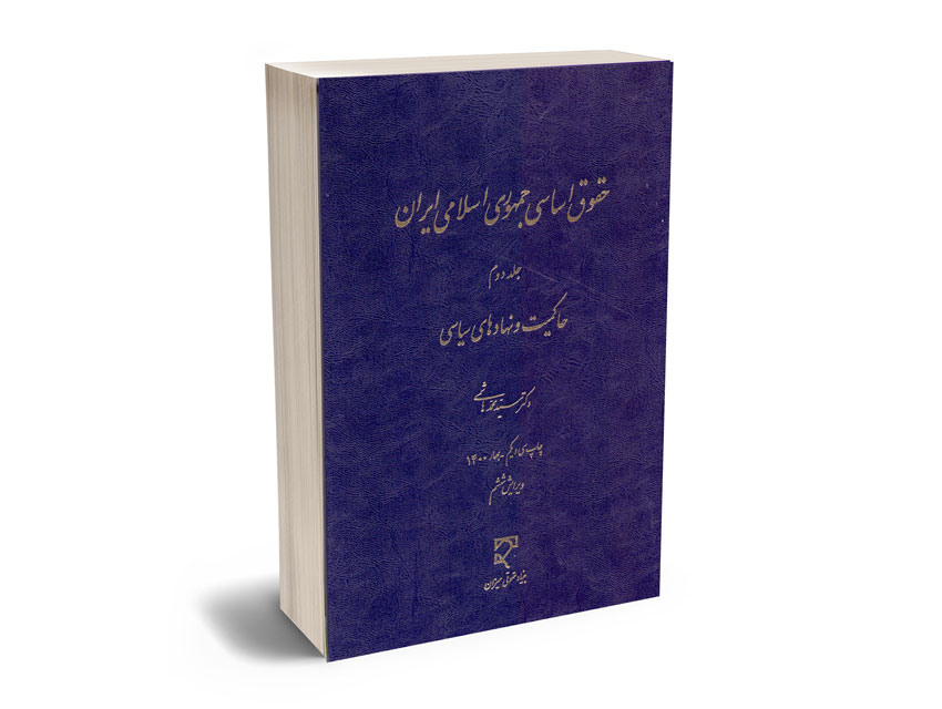 حقوق-اساسی-جمهوری-اسلامی-ایران-(جلد-دوم)-حاکمیت-و-نهادهای-سیاسی-سیدمحمد-هاشمی حقوق اساسی جمهوری اسلامی ایران (جلد دوم) حاکمیت و نهادهای سیاسی سیدمحمد هاشمی