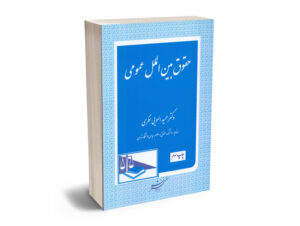 حقوق بین الملل عمومی