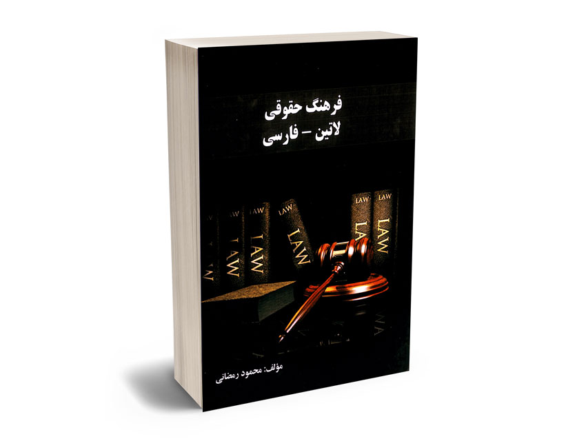 حقوق-یار فرهنگ حقوقی لاتین - فارسی