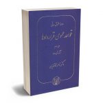دوره حقوق مدنی قواعد عمومی قراردادها (جلد سوم)