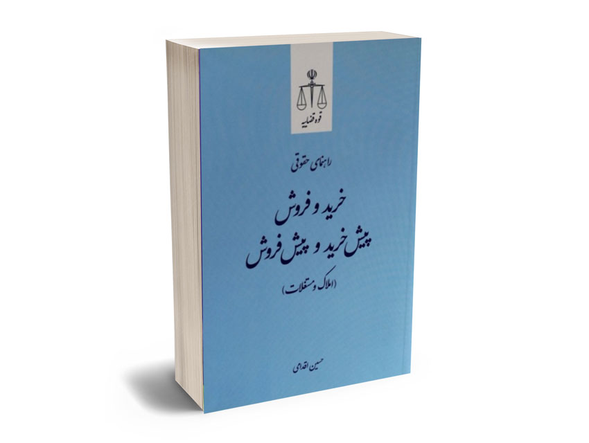 راهنمای-حقوقی-خرید-و-فروش راهنمای حقوقی خرید و فروش
