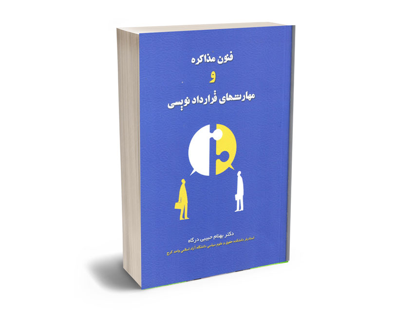 فنون-مذاکره-و-مهارت-های-قرارداد-نویسی فنون مذاکره و مهارت های قرارداد نویسی