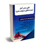 قانون مدنی آسان