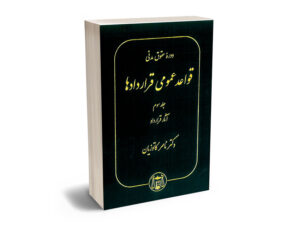قواعد عمومی قرارداده