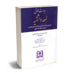 مباحث حقوقی لمعه دمشقیه