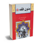 متون فقه 5