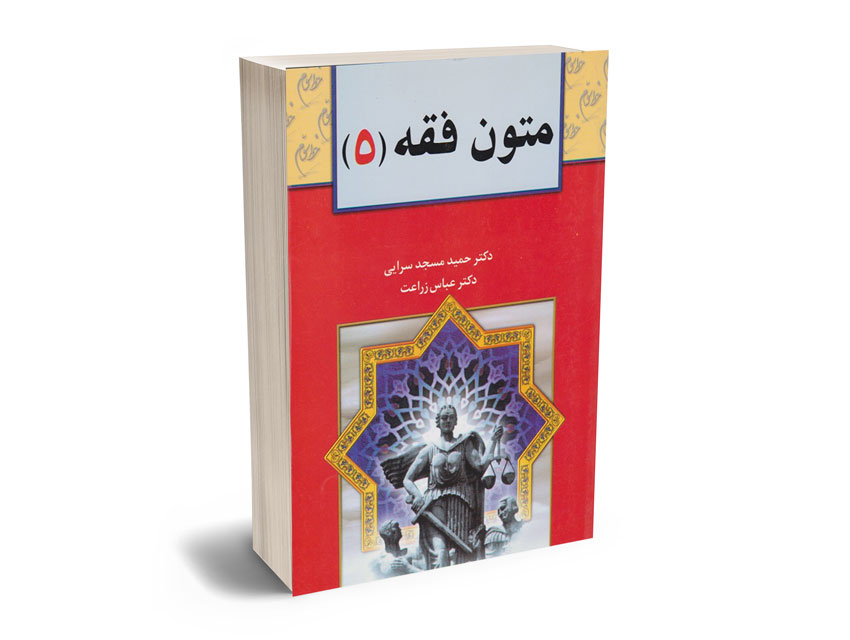 متون-فقه-5 متون فقه 5