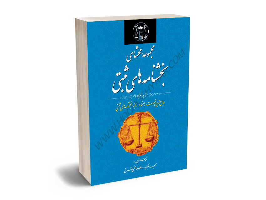 مجموعه-محشای-بخشنامه-های-ثبتی-غلامرضا-حجتی-اشرفی،حمید-آذرپور مجموعه محشای بخشنامه های ثبتی غلامرضا حجتی اشرفی،حمید آذرپور2