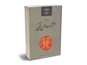 مجموعه محشای بخشنامه های ثبتی