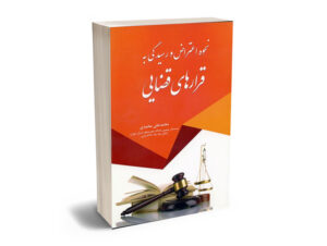 نحوه اعتراض و رسیدگی به قرارهای قضایی