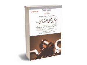 کمک حافظه حقوق جزای اختصاصی