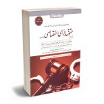 کمک حافظه حقوق جزای اختصاصی (جلد دوم) دکتر شادی عظیم زاده