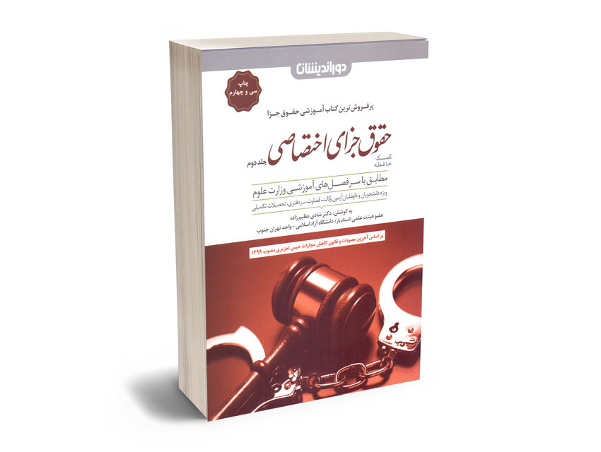 کمک-حافظه-حقوق-جزای-اختصاصی-(جلد-دوم)-دکتر-شادی-عظیم-زاده کمک حافظه حقوق جزای اختصاصی (جلد دوم) دکتر شادی عظیم زاده