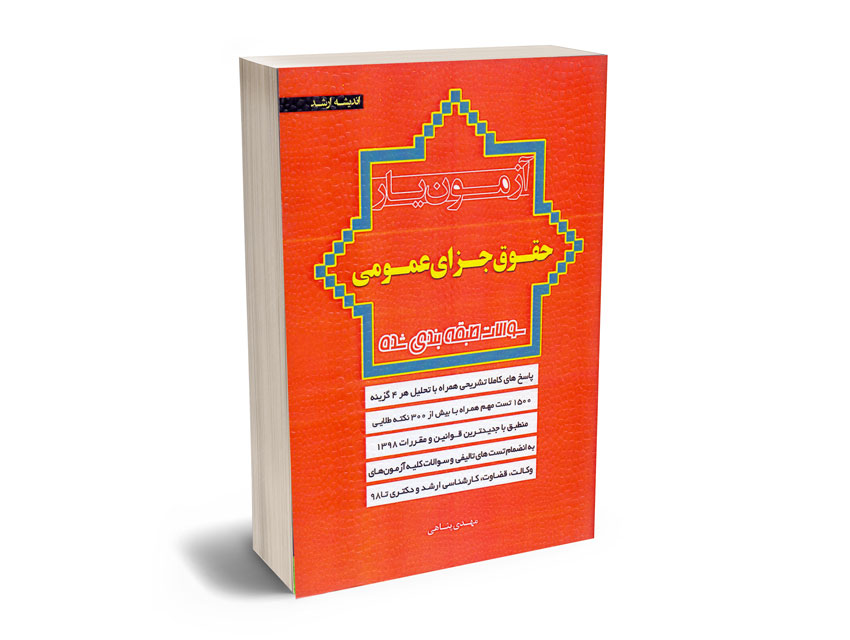 آزمون-یار-حقوق-جزای-عمومی آزمون یار حقوق جزای عمومی