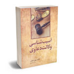 آسیب شناسی وکالت دعاوی بهمن کشاورز
